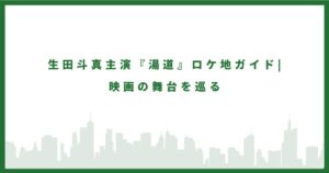 生田斗真主演映画『湯道』のロケ地を紹介するガイド記事