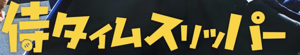 映画「侍タイムスリッパー」とは？ロケ地が注目される理由