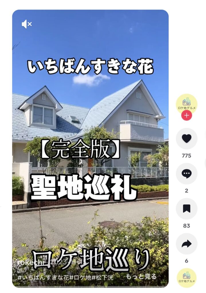 いちばん好きな花の聖地巡礼動画