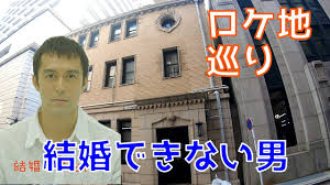 『結婚できない男』のロケ地に行ってみた