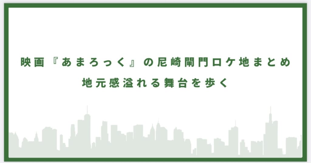 映画あまろっくの尼崎閘門に行ってみた