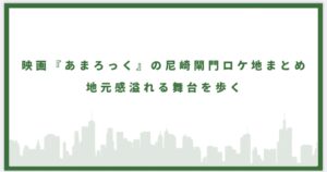 映画あまろっくの尼崎閘門に行ってみた