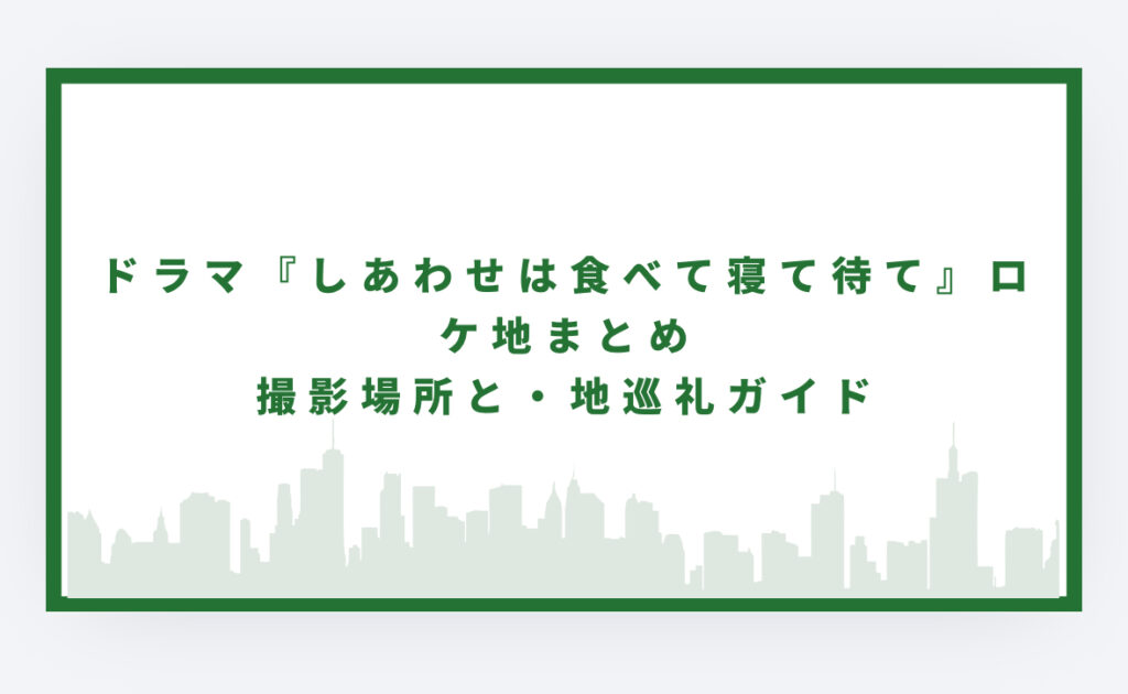 しあわせは食べて寝て待て