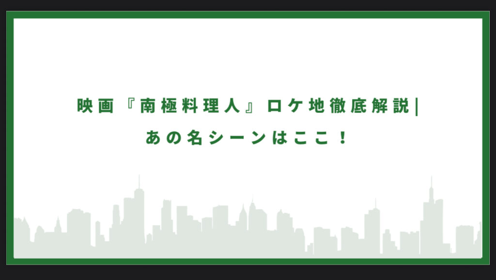 一番搾りCMロケ地まとめ｜撮影場所・聖地巡礼ガイド
