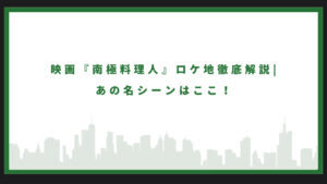 一番搾りCMロケ地まとめ｜撮影場所・聖地巡礼ガイド