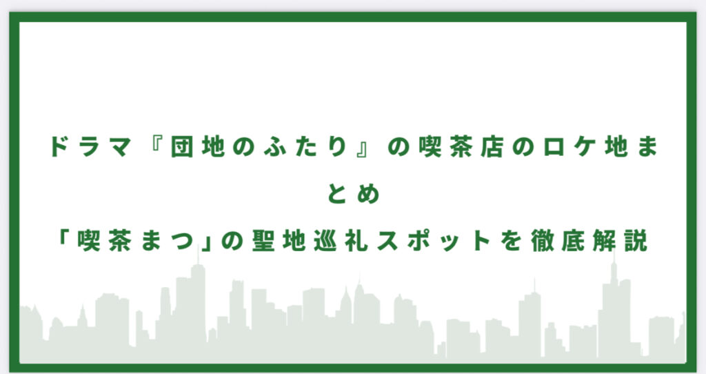 団地のふたり喫茶まつに行ってみた