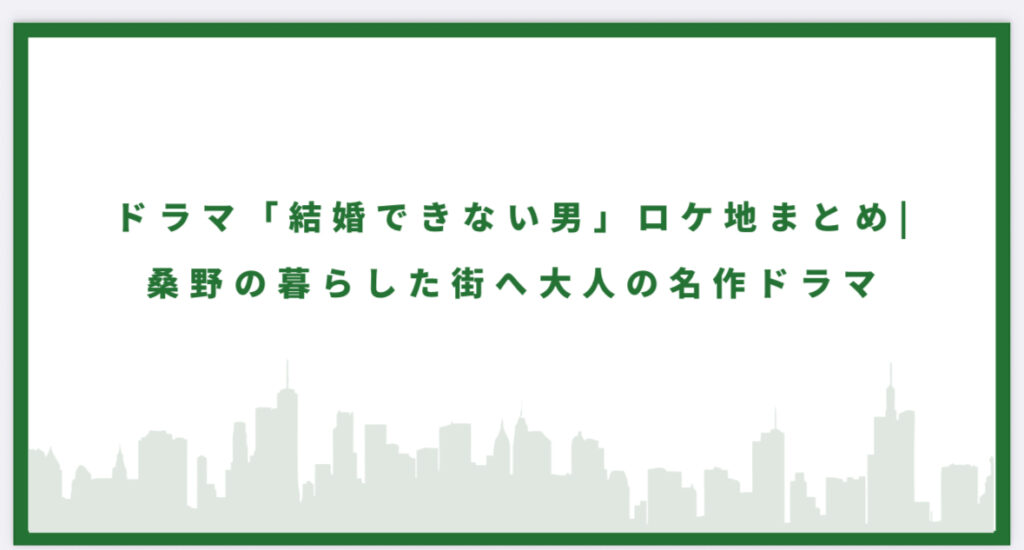 結婚できない男のロケ地に行ってみた