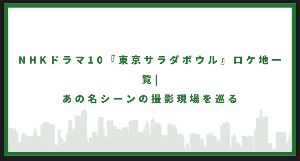 東京サラダボウルのロケ地行ってみた