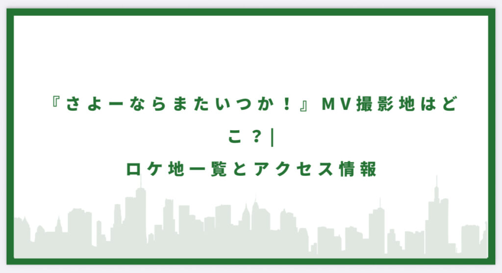 さよーならまたいつか！の撮影地に行ってみた