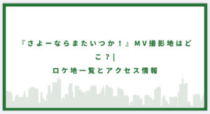 さよーならまたいつか！の撮影地に行ってみた