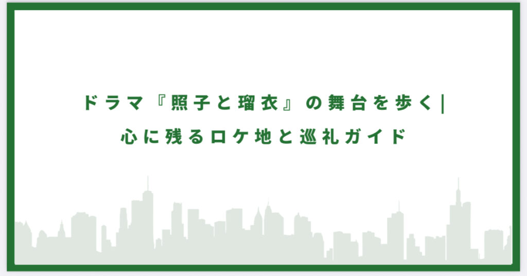 照子と瑠衣のロケ地に行ってみた