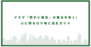 照子と瑠衣のロケ地に行ってみた