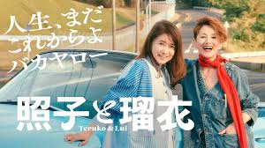 照子と瑠衣のロケ地に行ってみた