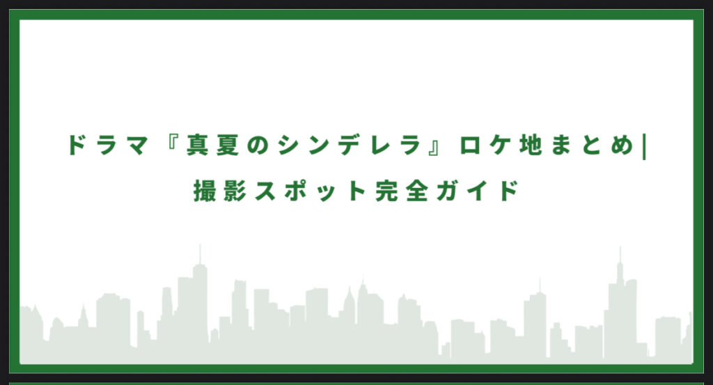 真夏のシンデレラのロケ地に行ってみた