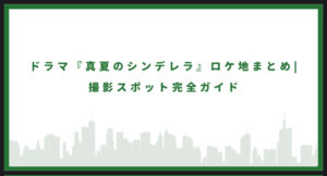 真夏のシンデレラのロケ地に行ってみた