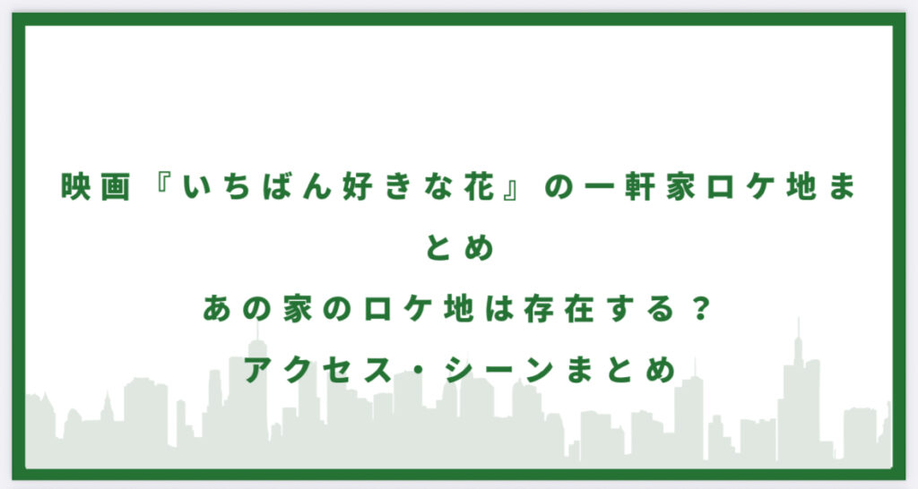 いちばん好きな花の一軒家に行ってみた