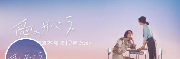 愛の、がっこう。とは？ロケ地が注目される理由