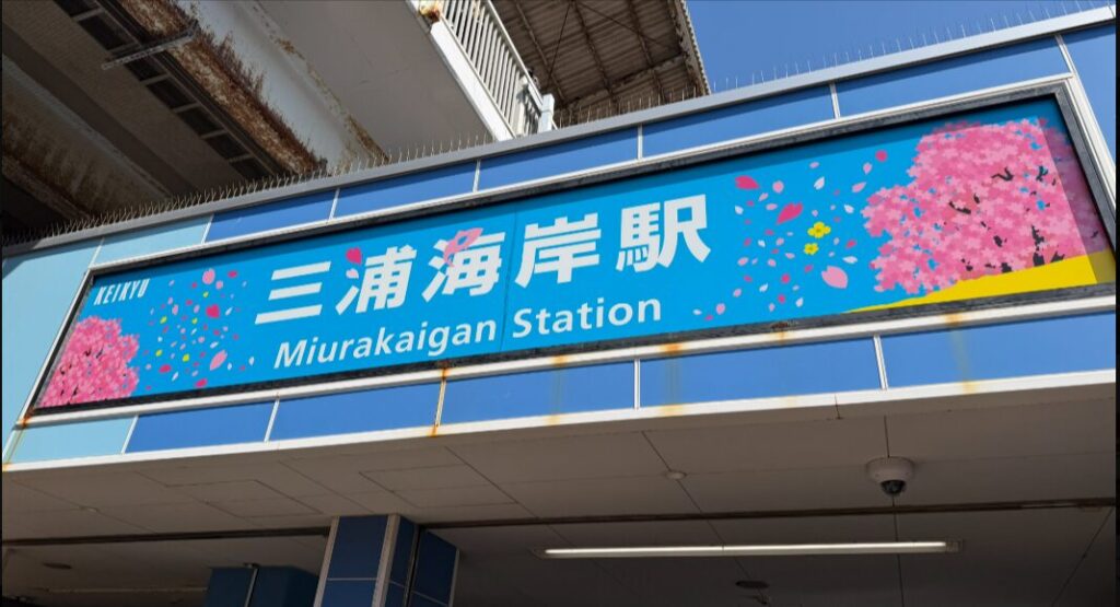 京急久里浜線 三浦海岸駅