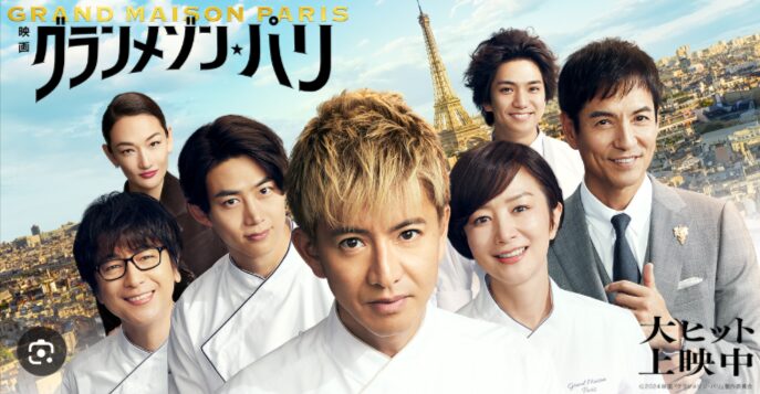 映画「グランメゾン・パリ」とは？ロケ地が注目される理由