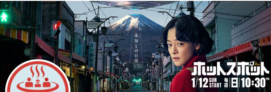 ドラマホットスポット