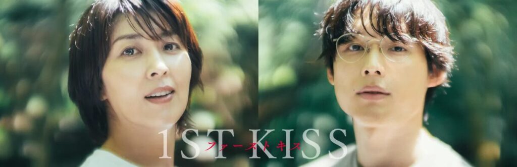 映画「ファーストキス 1ST KISS」とは？ロケ地が注目される理由