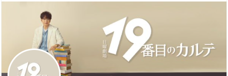 19番目のカルテ