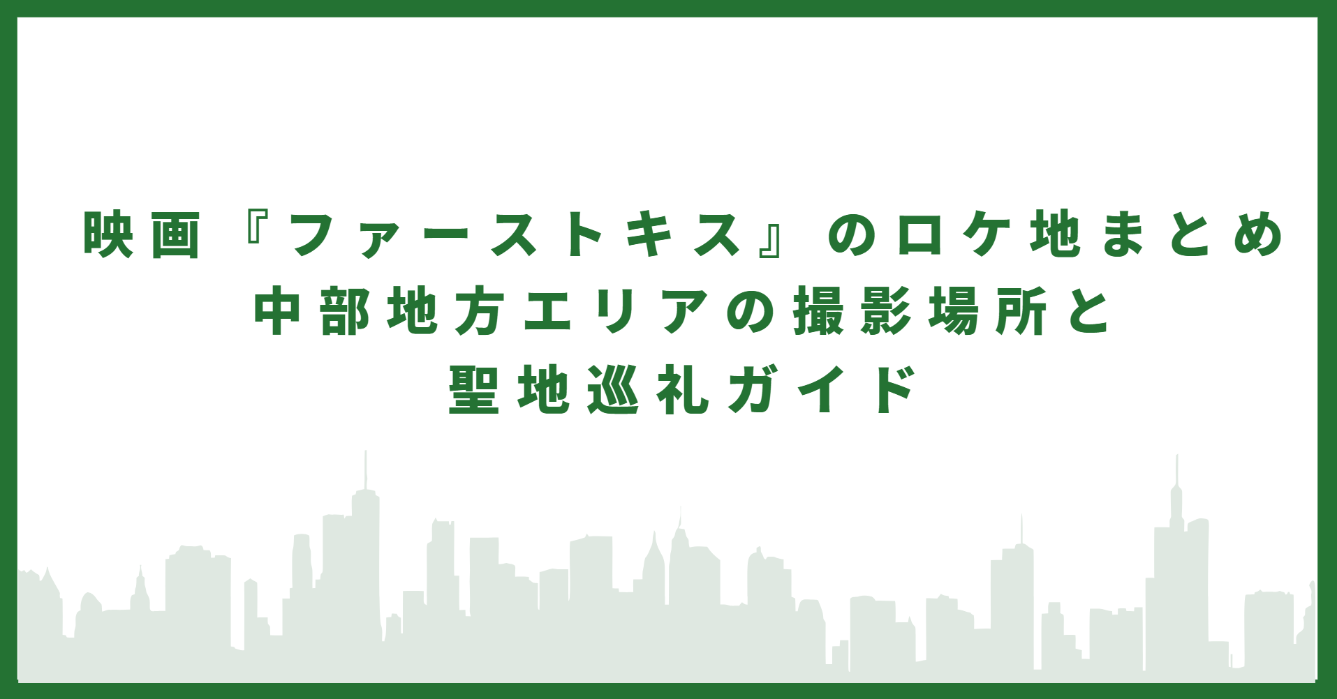 映画『ファーストキス』アイキャッチ画像