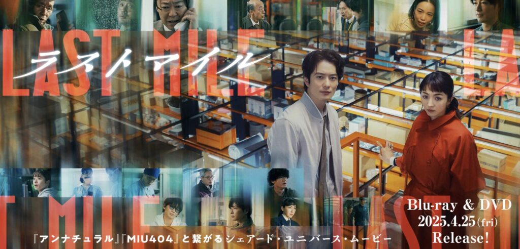 映画『ラストマイル』とは？ロケ地が注目される理由