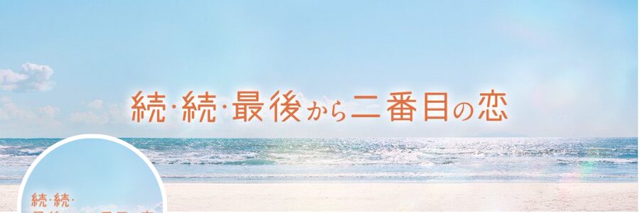 続々最後から二番目の恋