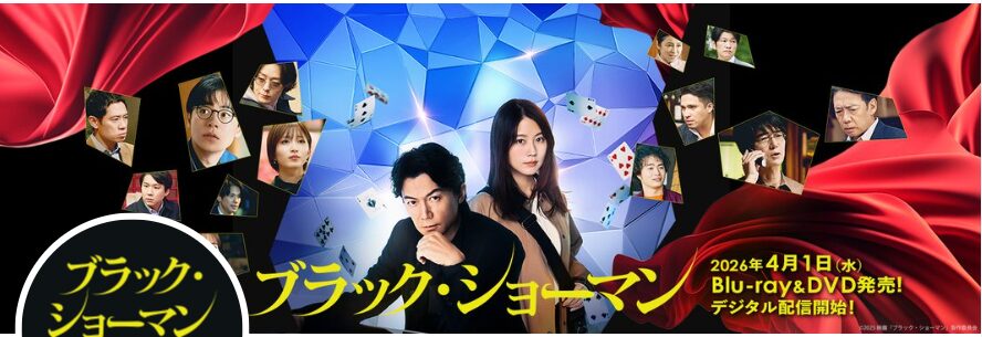 ブラックショーマン