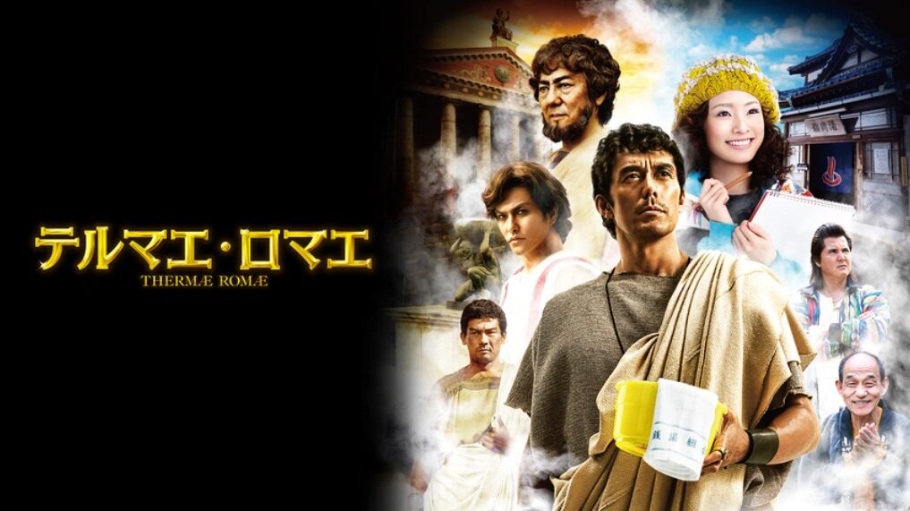 映画「テルマエ・ロマエ」とは？ロケ地が注目される理由