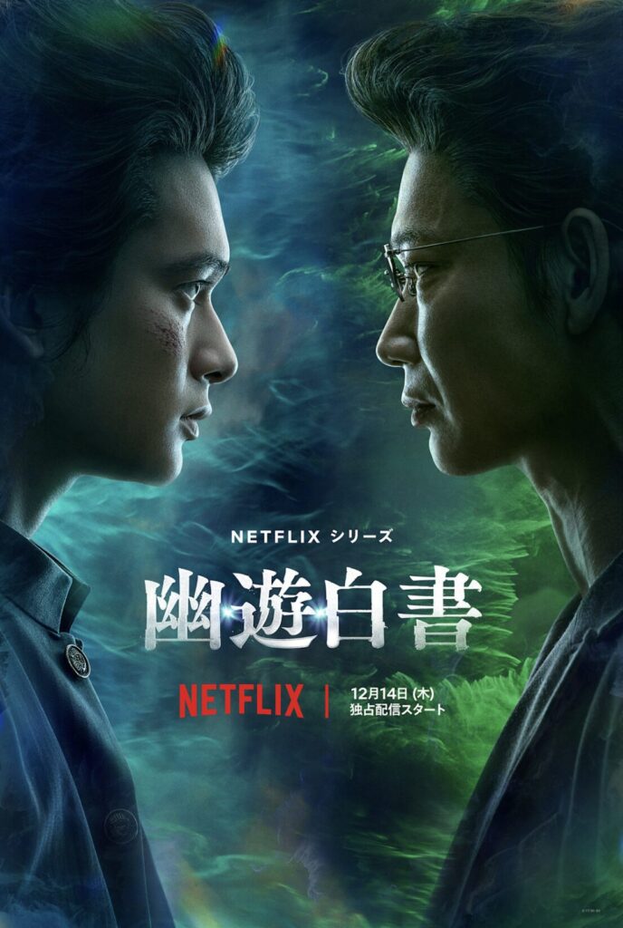 ドラマ幽遊白書　ロケ地