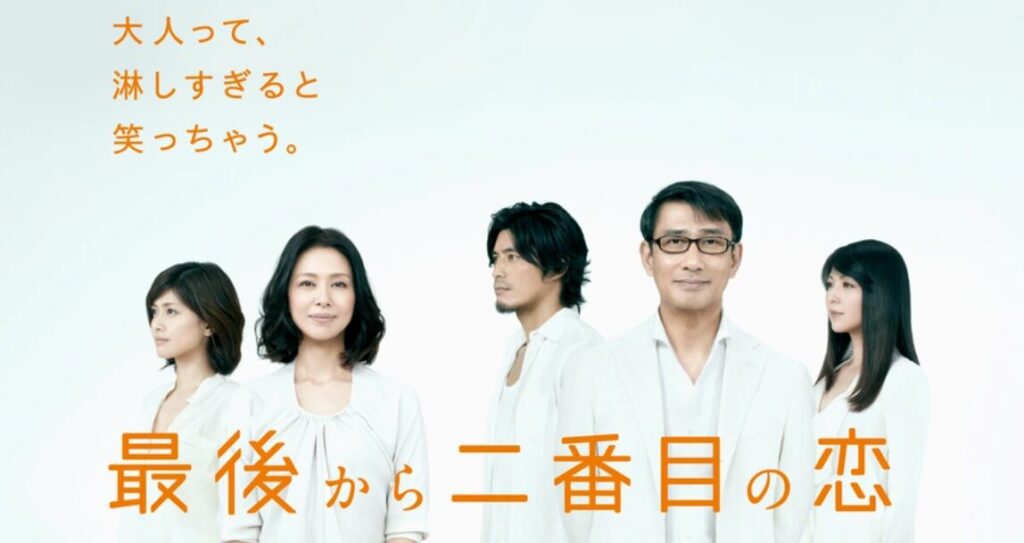 最後から二番目の恋