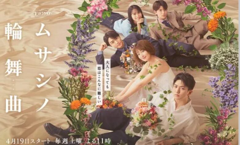 ムサシノ輪舞曲