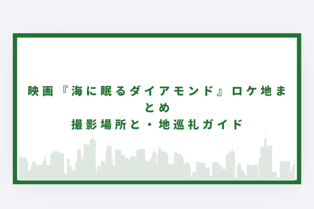 海に眠るダイアモンド