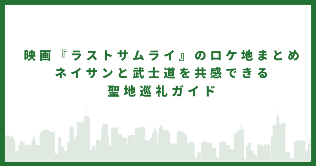 ラストサムライ