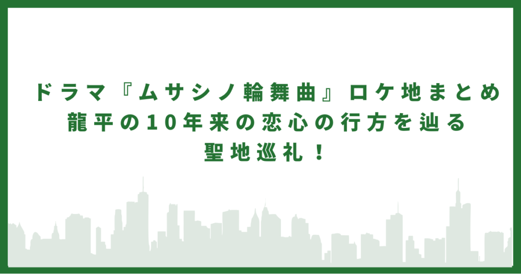 ムサシノ輪舞曲