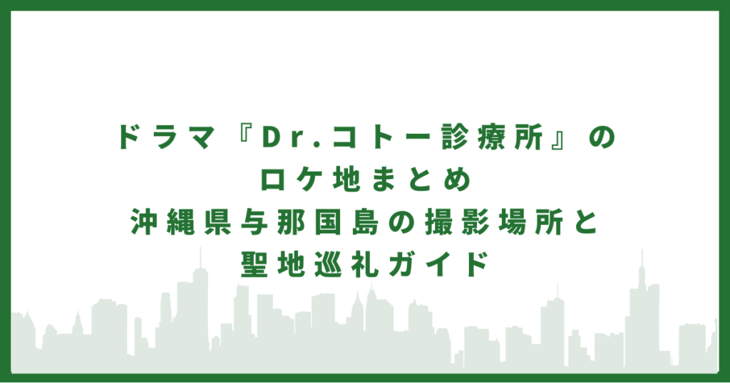 Dr.コトー診療所のロケ地まとめ