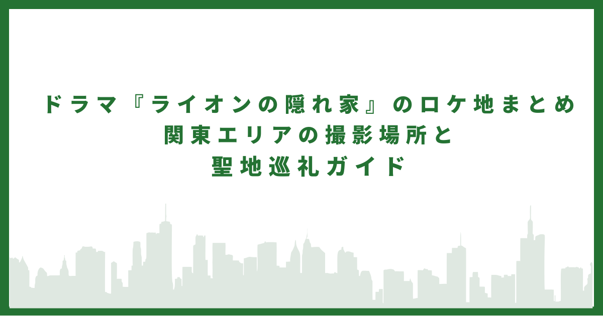 ライオンの隠れ家