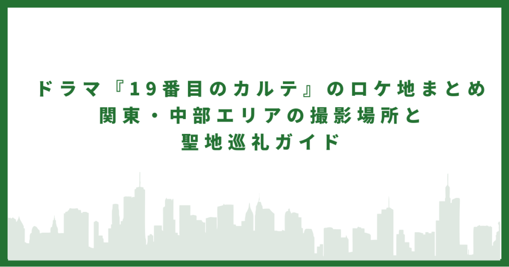 19番目のカルテ