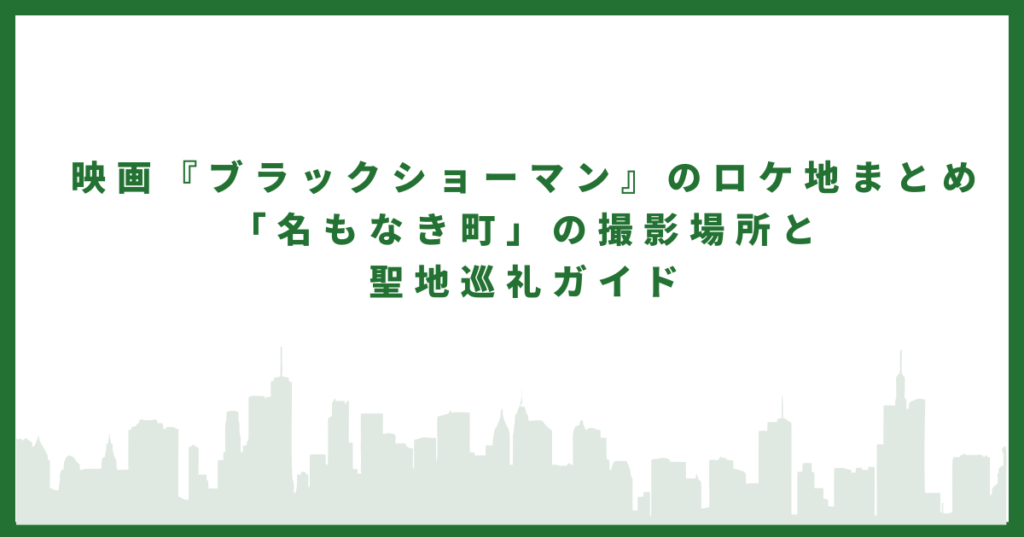 ブラックショーマン