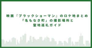 ブラックショーマン