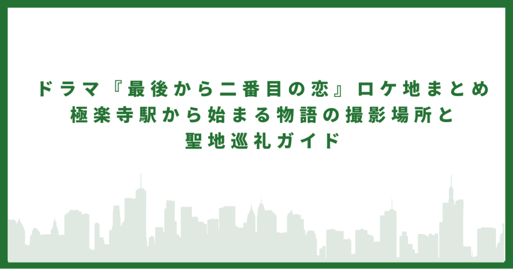 最期から二番目の恋
