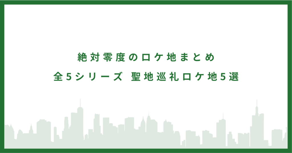 zettaireido-dorama- location