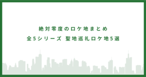 zettaireido-dorama- location