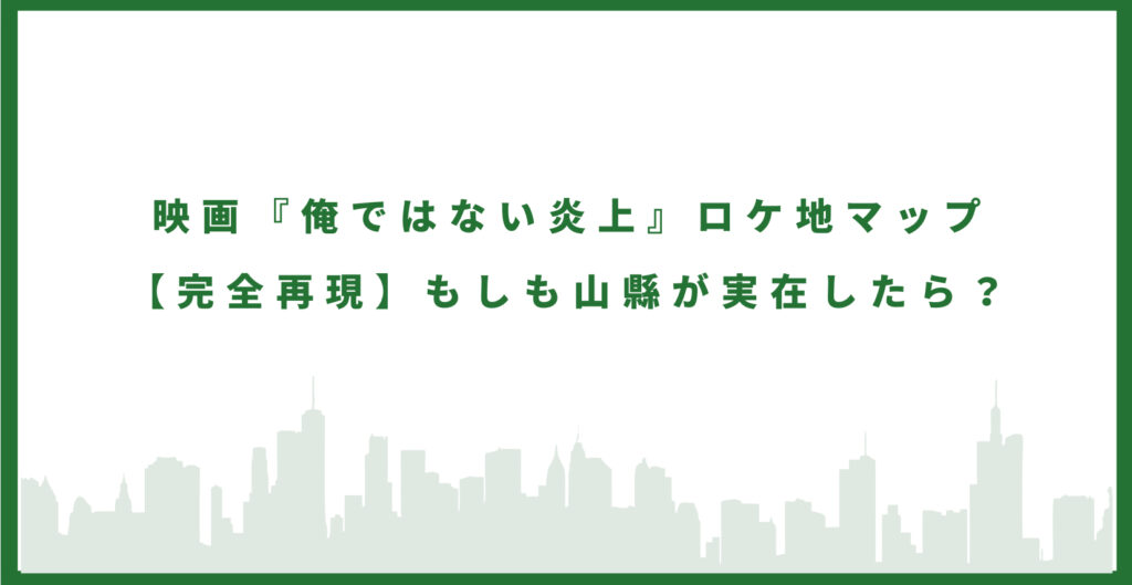 俺ではない炎上のロケ地に行ってみた