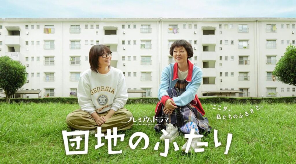 団地のふたりのロケ地に行ってみた