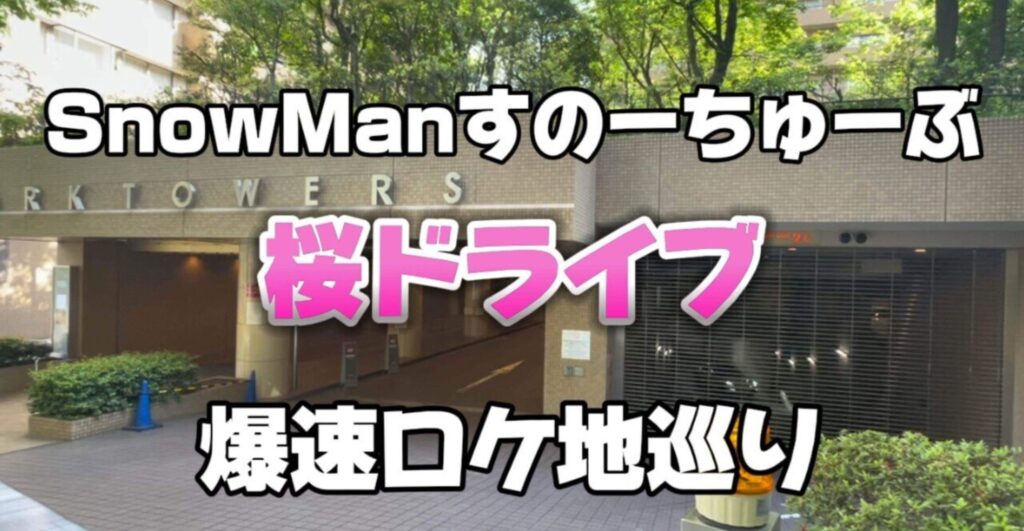 すのちゅーぶのロケ地に行ってみた