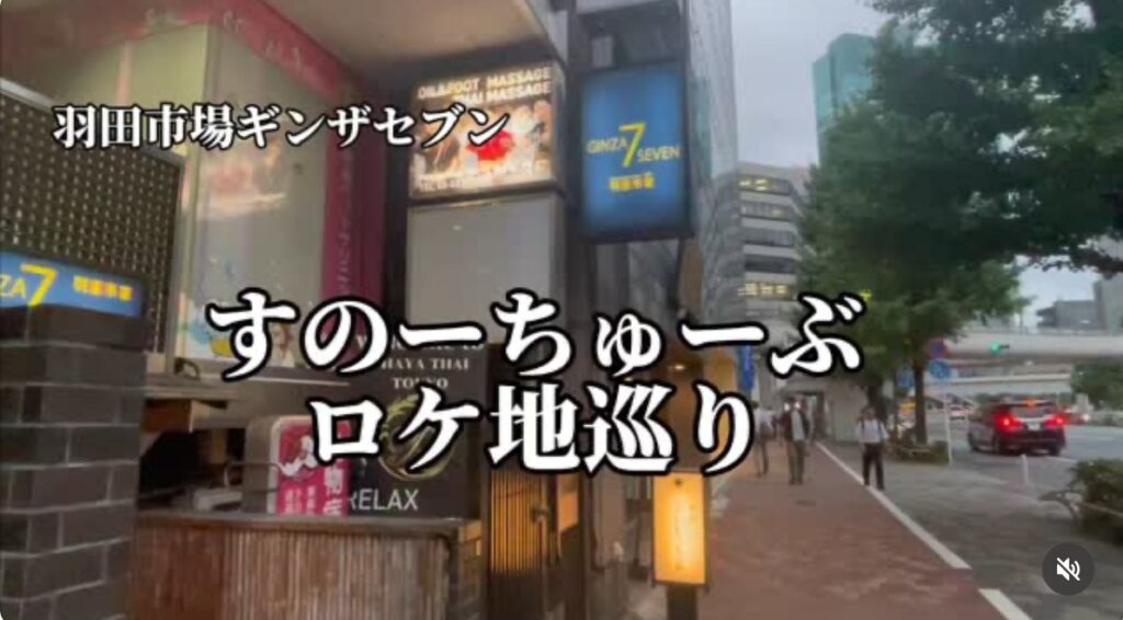 すのちゅーぶのロケ地にってみた