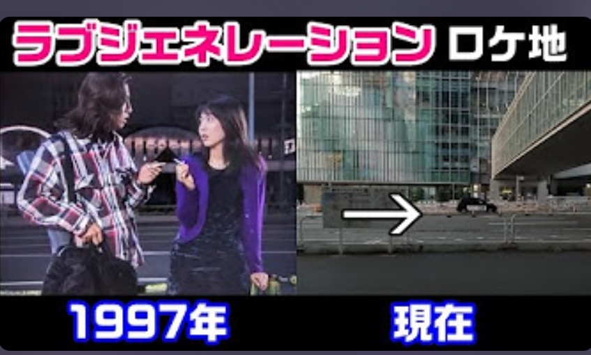 ラブジェネのロケ地に行ってみた